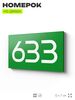 Номер на дверь 633, табличка на дверь для офиса, квартиры, кабинета, аудитории, склада, зеленая 120х70 мм, Айдентика Технолоджи