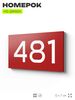 Номер на дверь 481, табличка на дверь для офиса, квартиры, кабинета, аудитории, склада, красная 120х70 мм, Айдентика Технолоджи
