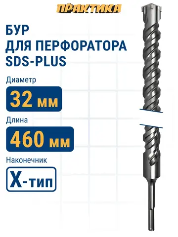 Бур SDS-plus ПРАКТИКА 32 х 400/460 мм, Х-тип серия Эксперт по бетону (776-140)