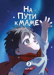 Манга На пути к маме. Том 2