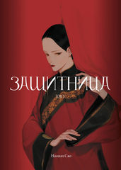 Защитница. Том 1 (Б/У)