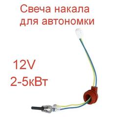 12 вольт (V8) / Премиум Свеча (12 вольт) накаливания для автономных отопителей 12V, TG (1 шт.)