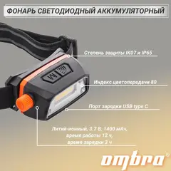 Ombra A90063 Фонарь светодиодный аккумуляторный, налобный с сенсором и световым пучком 300 Лм 59103