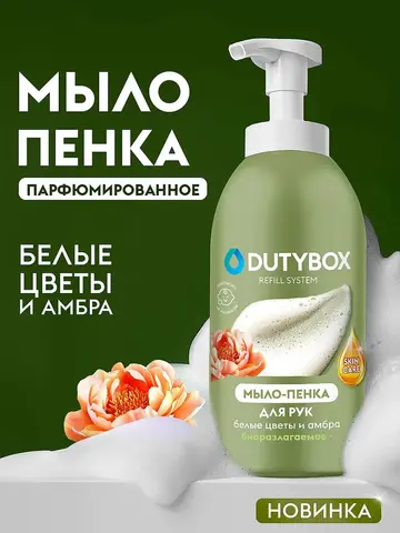 DUTYBOX Hands Жидкое мыло-пенка Белые цветы и Амбра 500мл