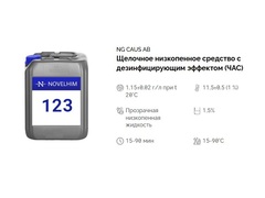 123 NG Caus AB Щелочное низкопенное средство с дезинфицирующим эффектом (ЧАС). Канистра 5л.