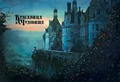 Красавица и чудовище (с иллюстрациями Бенжамена Лакомба)