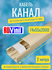Кабель-канал "Арктика" RuVinil 74х55 БЕЖЕВЫЙ - 2 метра