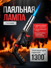 Паяльная лампа для газового баллона с пьезоподжигом