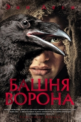 Башня Ворона