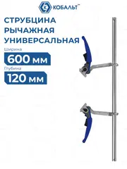 Струбцина многофункциональная КОБАЛЬТ рычажная, 120 х 600 мм, кованая (923-880)