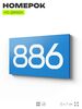 Номер на дверь 886, табличка на дверь для офиса, квартиры, кабинета, аудитории, склада, голубая 120х70 мм, Айдентика Технолоджи