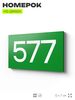 Номер на дверь 577, табличка на дверь для офиса, квартиры, кабинета, аудитории, склада, зеленая 120х70 мм, Айдентика Технолоджи