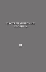 Пастернаковский сборник III. Статьи, публикации, воспоминания