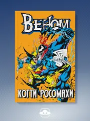 Веном: Когти Росомахи