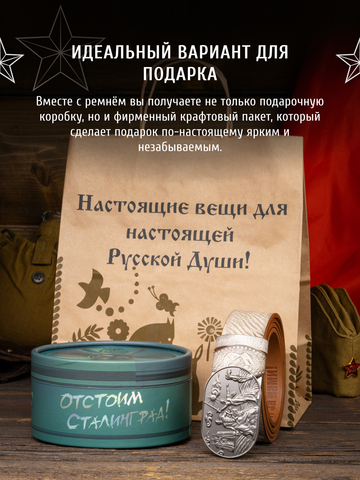 Кожаный ремень мужской «Сталинградский» белого цвета