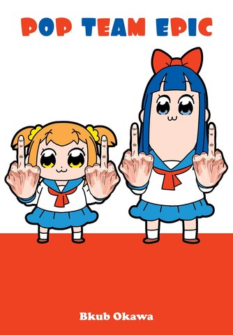 Pop Team Epic (на Японском языке)