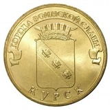10 рублей , ГВС, 2011 год, Курск 10 рублей , ГВС, 2011 год, Курск