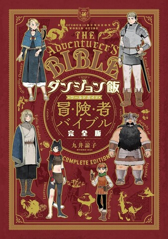 Delicious in Dungeon World Guide: The Adventurer's Bible Complete Edition (На китайском языке)