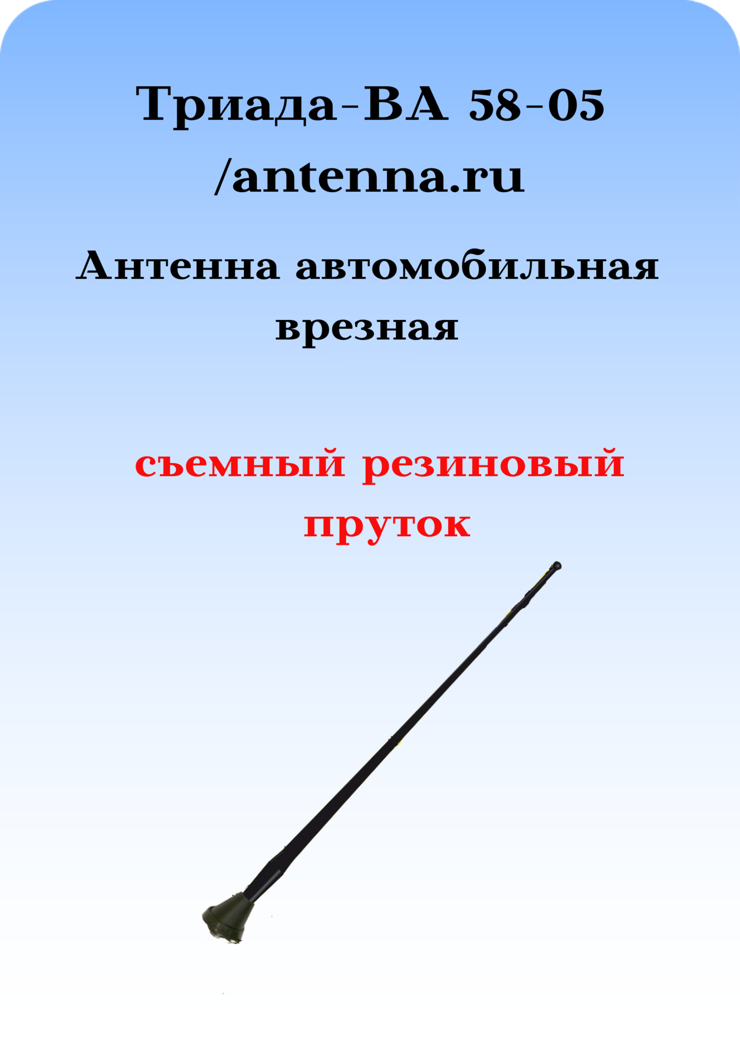 АНТЕННА АВТОМОБИЛЬНАЯ ВРЕЗНАЯ 