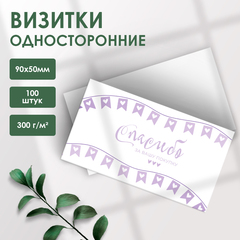 100 Визиток-карточек 5х9 см односторонние для покупателей Спасибо за Вашу покупку