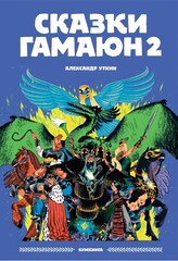 Сказки Гамаюн 2