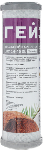 Картридж СВС Ag 0,6-10SL (прессованный уголь с серебром) Таиланд, арт.27006