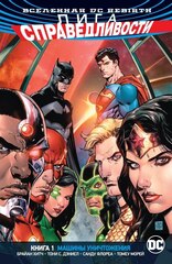 Вселенная DC. Rebirth. Лига Справедливости. Книга 1. Машины Уничтожения (Б/У)