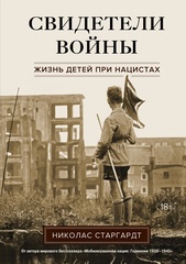 Свидетели войны