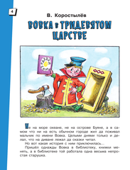 Вовка в Тридевятом царстве. Сказки