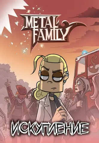 Metal Family. Искупление