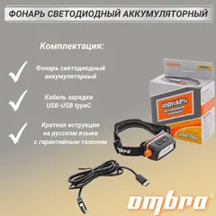 Ombra A90063 Фонарь светодиодный аккумуляторный, налобный с сенсором и световым пучком 300 Лм 59103