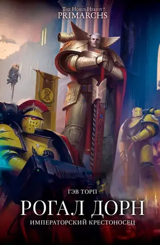 Warhammer 40000. Рогал Дорн. Императорский крестоносец