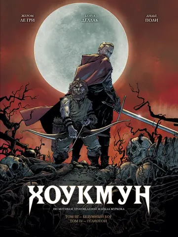 Хоукмун. Том 2
