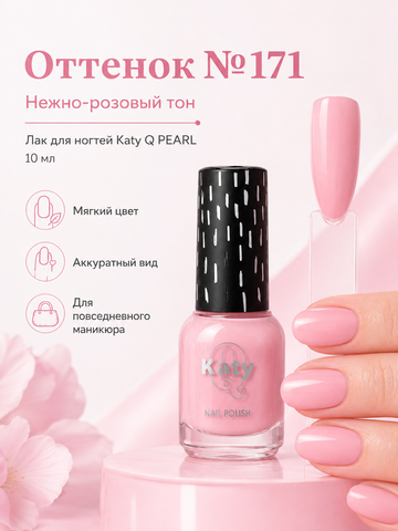 Katy Q PEARL Лак для ногтей без лампы №171 Нежно-розовый