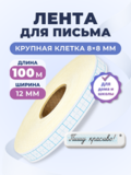 Клейкая лента для письма — крупная клетка 8×8 мм, 1 клетка по ширине (12 мм), 100 м