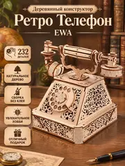 Деревянный конструктор Ретро Телефон (EWA)