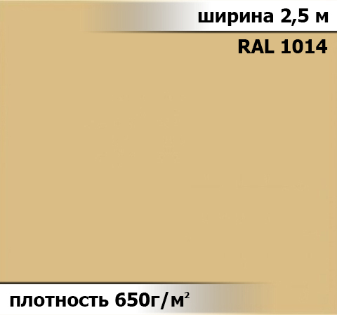 650 гр/м² Ткань ПВХ AV-tex Бежевый полуглянец