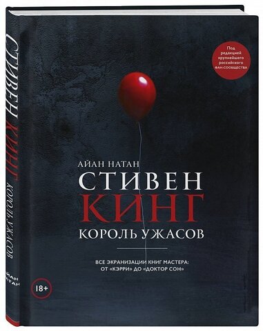 Стивен Кинг. Король ужасов