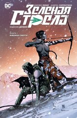 Зелёная стрела. Книга 1. Машина смерти (Б/У)