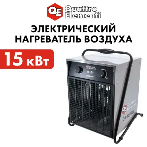 Нагреватель воздуха электрический с ТЭН QUATTRO ELEMENTI QE-15000 E (7,5/15,0 кВт, 380В-3ф, 1400 м3/час) (640-445)