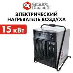 Нагреватель воздуха электрический с ТЭН QUATTRO ELEMENTI QE-15000 E (7,5/15,0 кВт, 380В-3ф, 1400 м3/час) (640-445)
