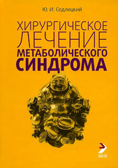 Хирургическое лечение метаболического синдрома
