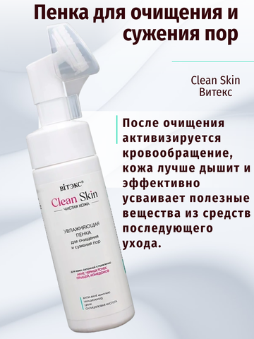 Пенка увлажняющая для очищения и сужения пор с АНТИ-АКНЕ компл.(с щеточкой),175млCLEAN SKIN ЧИСТАЯ КОЖА — фото 4