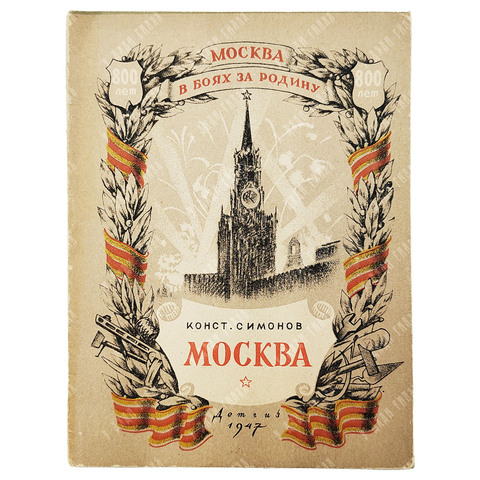 Симонов К. Москва. Москва в боях за Родину. — М.-Л.: Детгиз, 1947