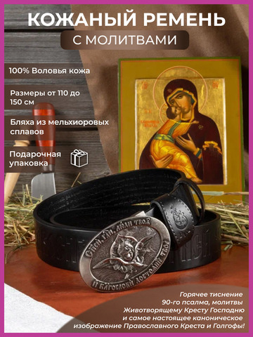 Кожаный ремень «Чёрносотненский»