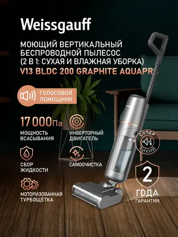 Вертикальный пылесос с влажной уборкой Weissgauff V13 BLDC 200 Graphite AquaPro (q)