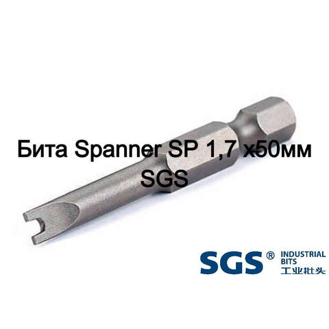 Бита Spanner SP 1,7 х50мм S2 SGS 6350-U1.7