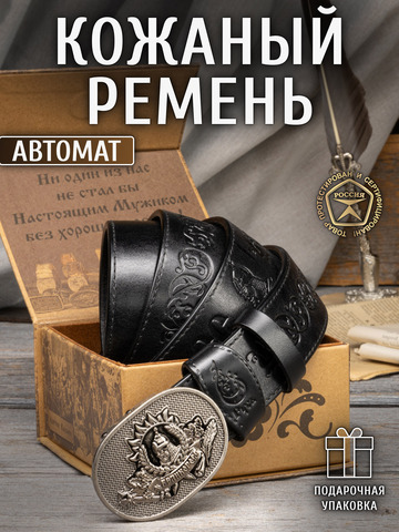 Кожаный ремень мужской «Крыловский» на бляхе автомат