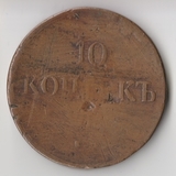 K11789 1838 10 копеек ЕМ НА