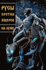 Русы против Ящеров. На Луне (лимитированная обложка А)